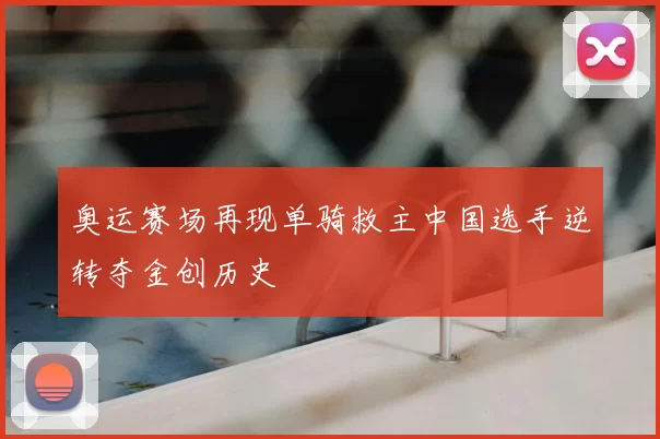 奥运赛场再现单骑救主中国选手逆转夺金创历史