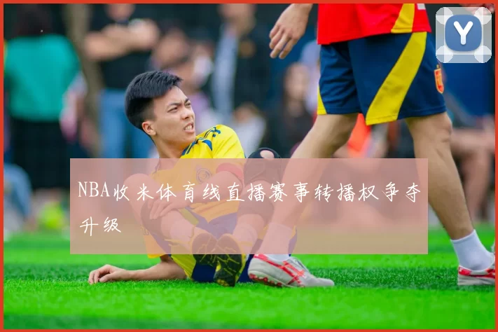 NBA收米体育线直播赛事转播权争夺升级