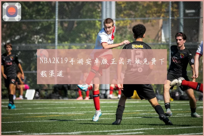 NBA2K19手游安卓版正式开放免费下载渠道