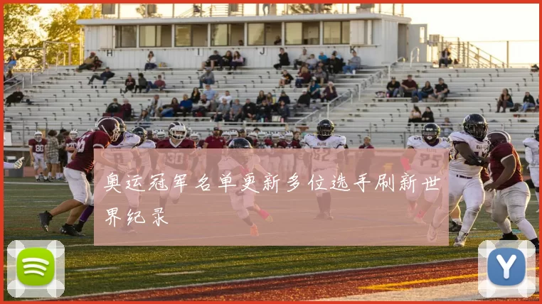 奥运冠军名单更新多位选手刷新世界纪录