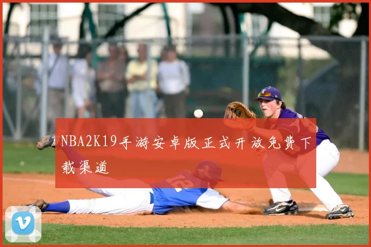 NBA2K19手游安卓版正式开放免费下载渠道