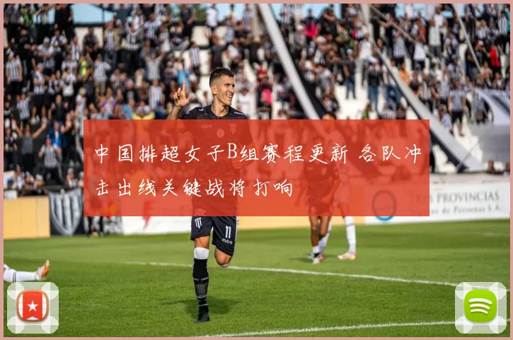 中国排超女子B组赛程更新 各队冲击出线关键战将打响