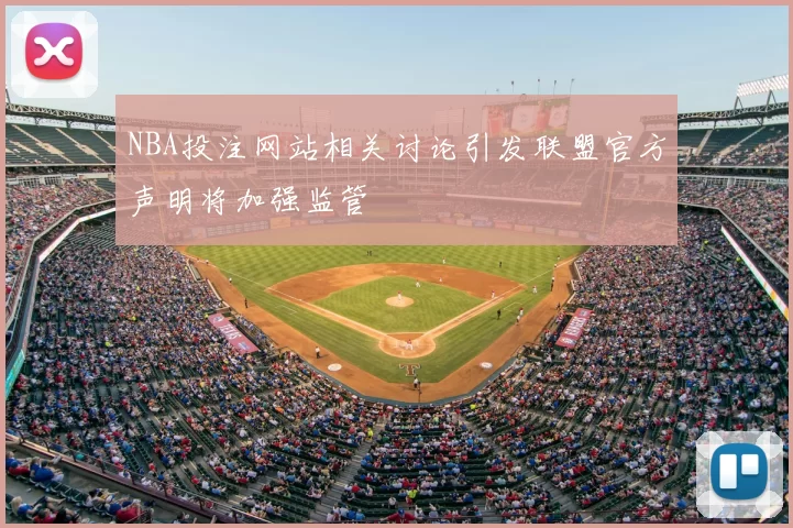 NBA投注网站相关讨论引发联盟官方声明将加强监管
