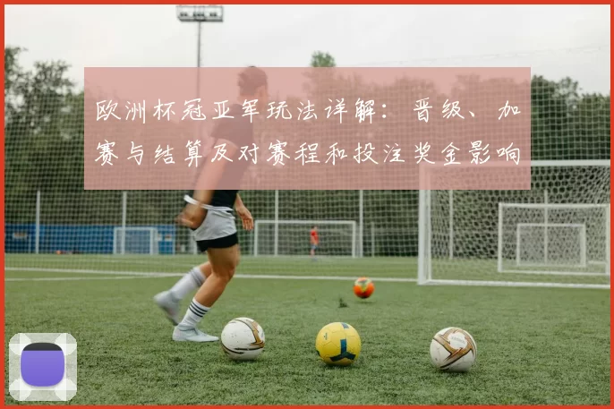 欧洲杯冠亚军玩法详解：晋级、加赛与结算及对赛程和投注奖金影响