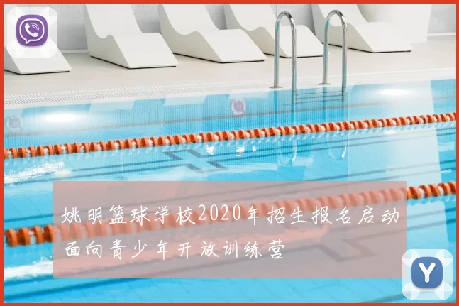 姚明篮球学校2020年招生报名启动面向青少年开放训练营