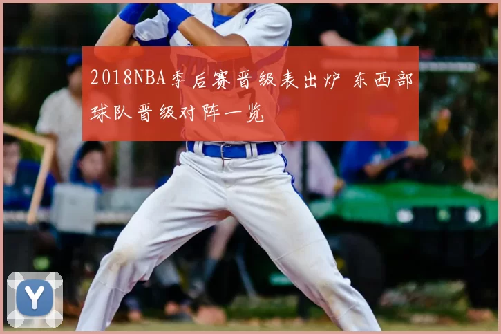 2018NBA季后赛晋级表出炉 东西部球队晋级对阵一览