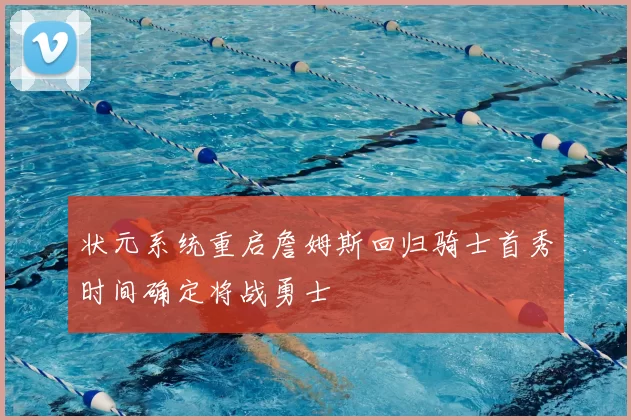 状元系统重启詹姆斯回归骑士首秀时间确定将战勇士