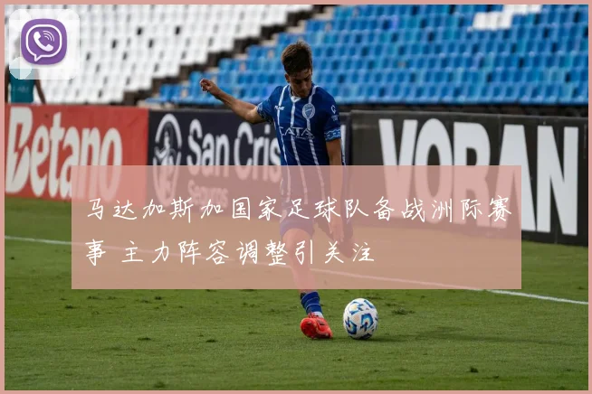 马达加斯加国家足球队备战洲际赛事 主力阵容调整引关注