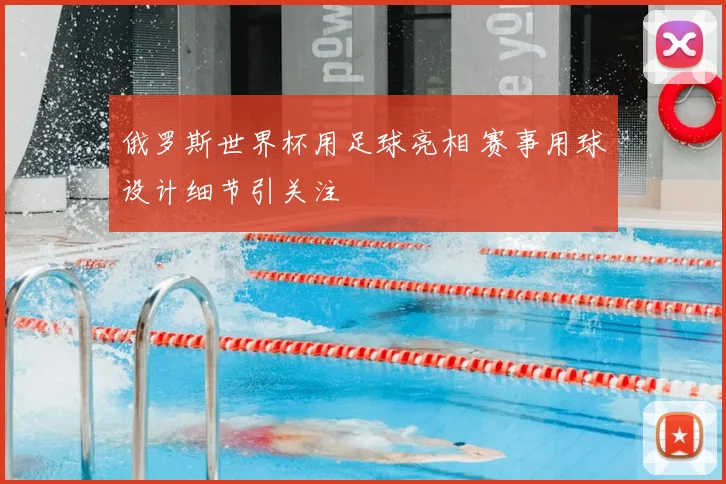 俄罗斯世界杯用足球亮相 赛事用球设计细节引关注