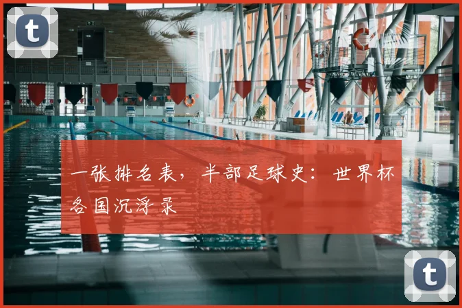 一张排名表,半部足球史:世界杯各国沉浮录