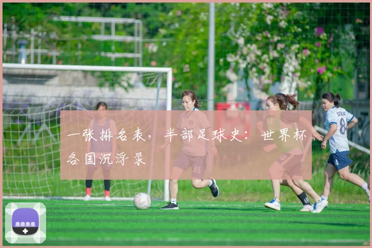 一张排名表，半部足球史：世界杯各国沉浮录