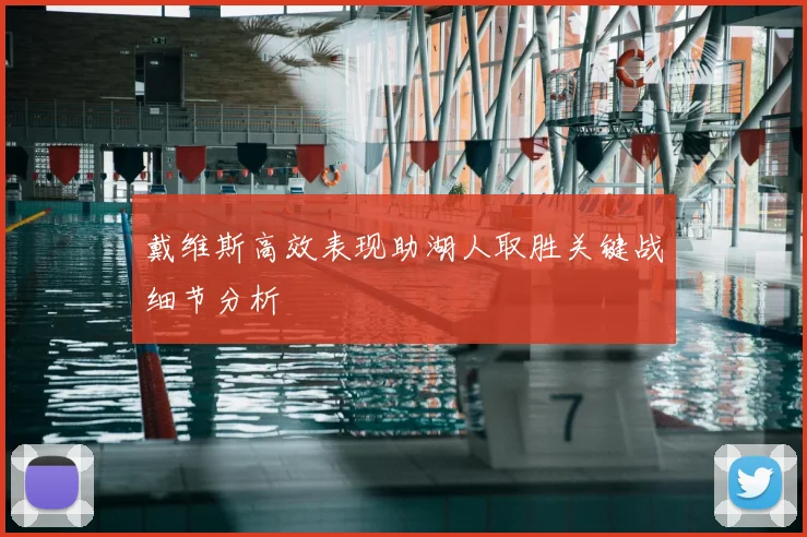 戴维斯高效表现助湖人取胜关键战细节分析
