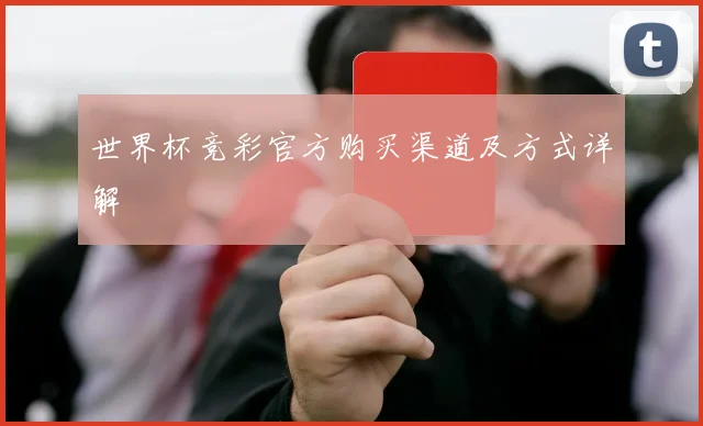 世界杯竞彩官方购买渠道及方式详解